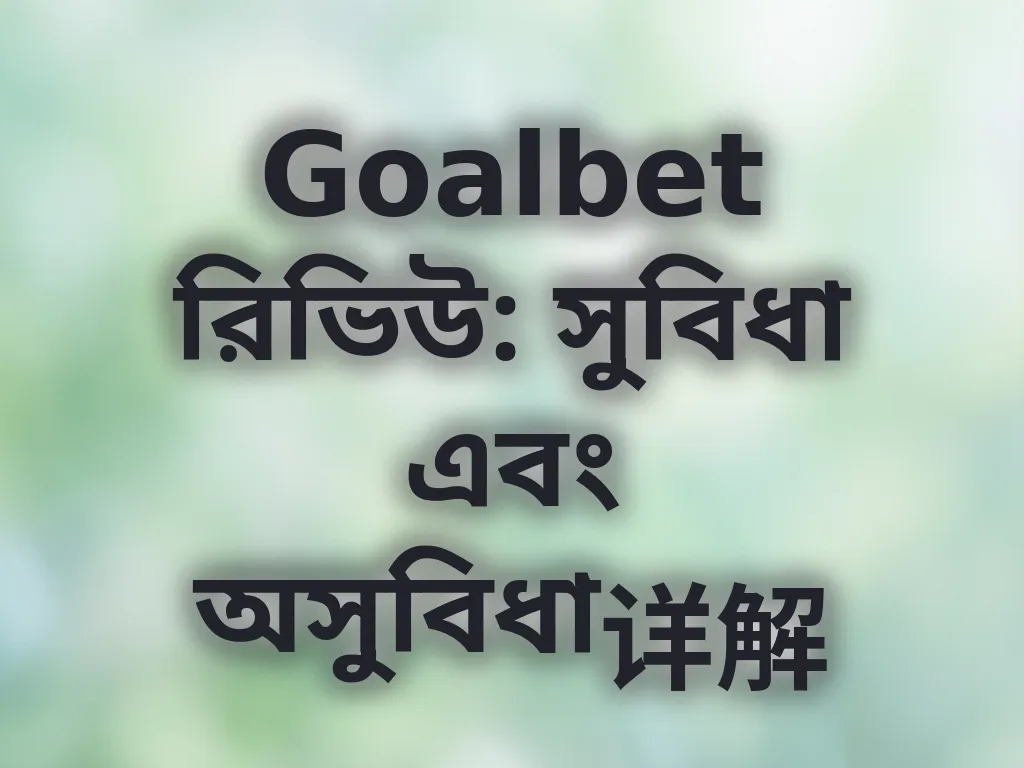 Goalbet রিভিউ
