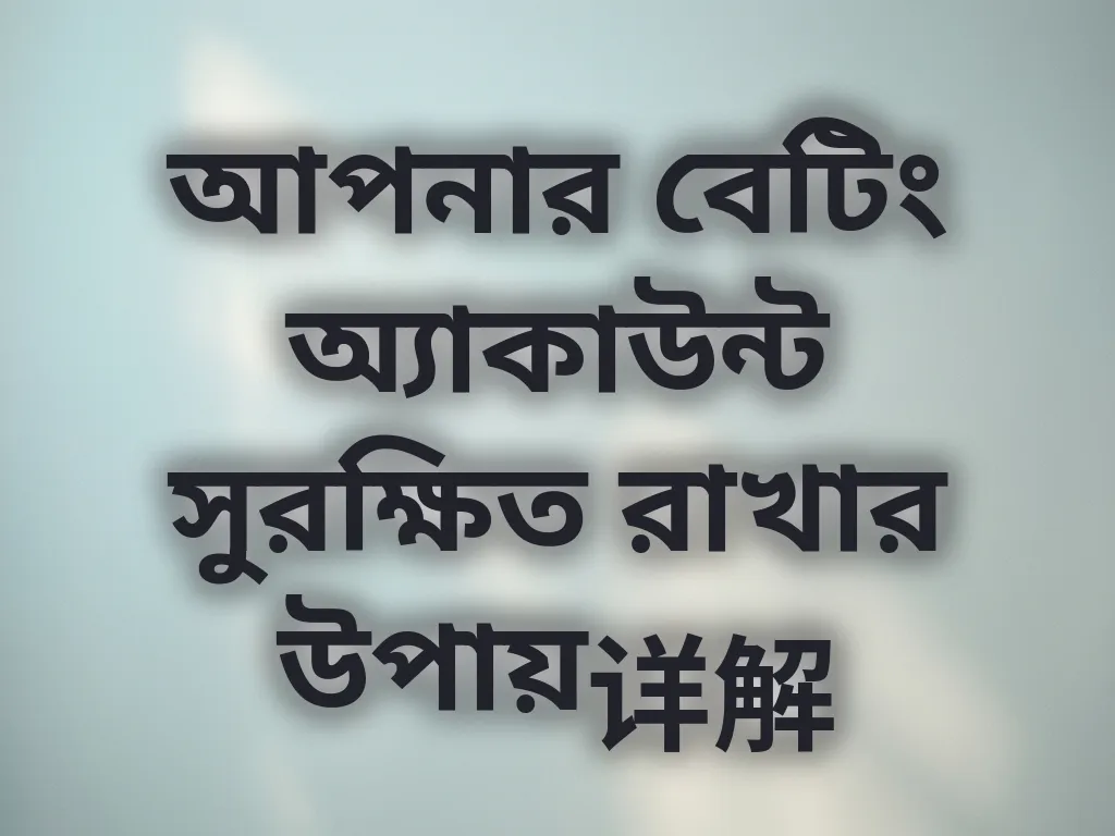 অ্যাকাউন্ট সুরক্ষা